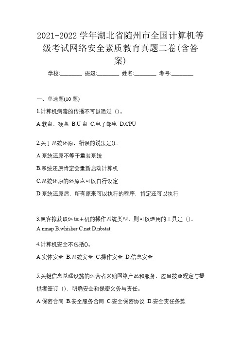 2021-2022学年湖北省随州市全国计算机等级考试网络安全素质教育真题二卷(含答案)