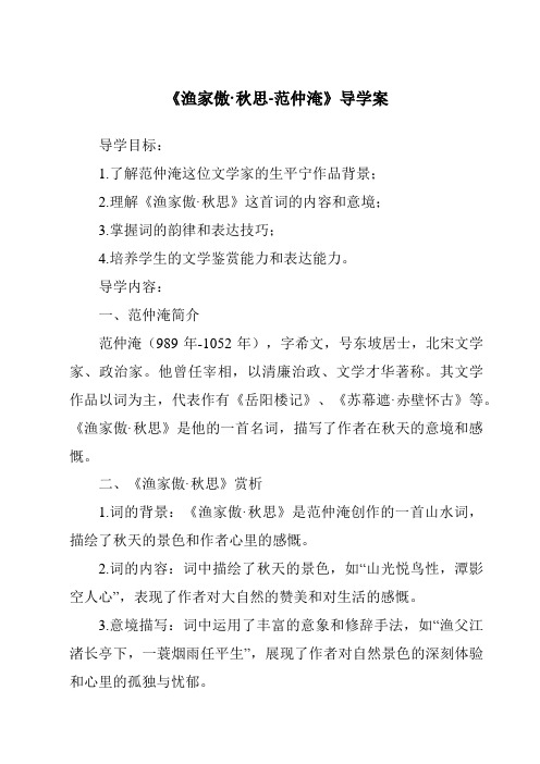 《渔家傲·秋思-范仲淹核心素养目标教学设计、教材分析与教学反思-2023-2024学年初中语文统编版