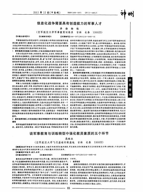 谈军事教育与训练转型中强化教员素质的五个环节