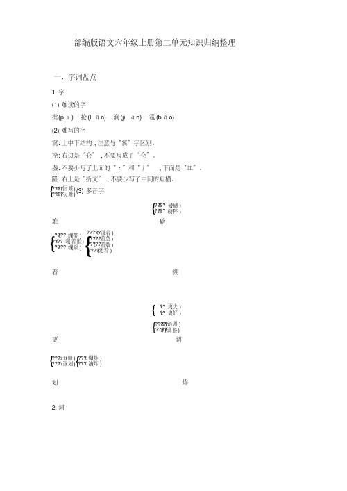 部编版六年级语文上册第二单元知识小结归纳整理