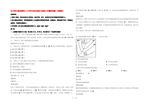 辽宁省大连市第四十八中学2022届高三地理5月模拟试题(含解析)