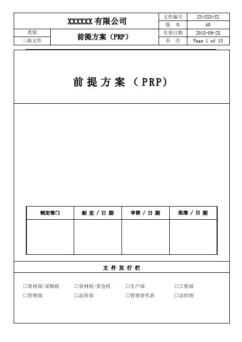 ISO22000-2018前提方案(PRP)