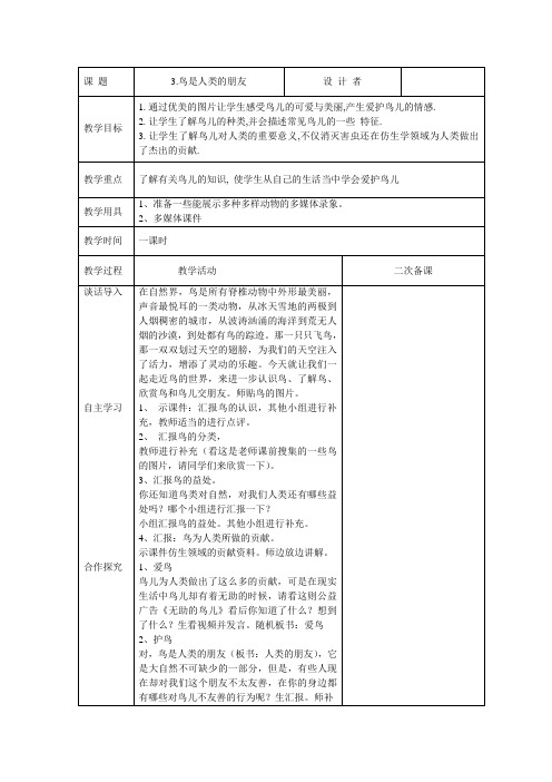 一年级人与自然第3课 鸟是人类的朋友