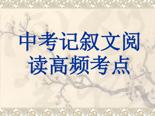 中考语文《记叙文高频考点 》