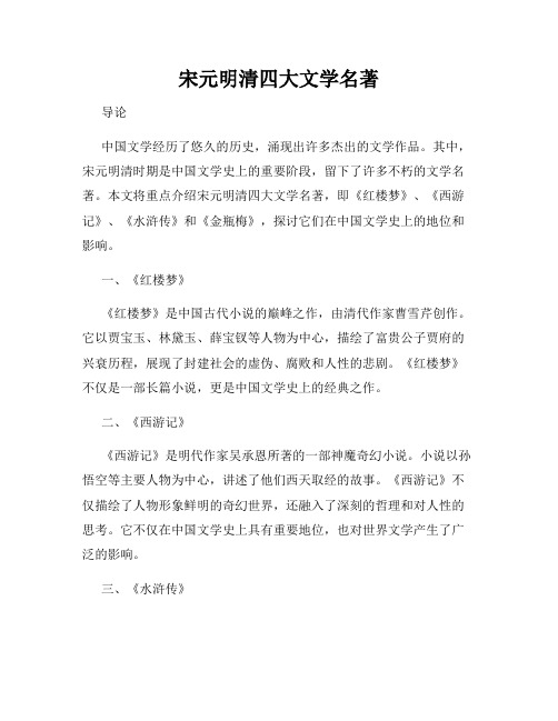 宋元明清四大文学名著