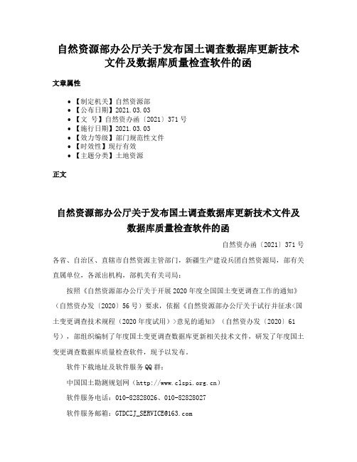 自然资源部办公厅关于发布国土调查数据库更新技术文件及数据库质量检查软件的函