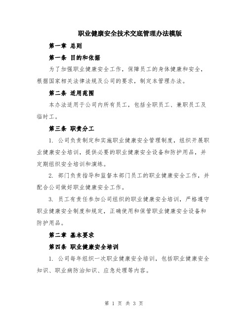 职业健康安全技术交底管理办法模版