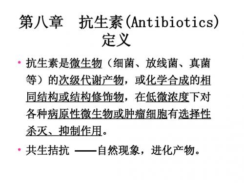 8, 抗生素(Antibiotics)