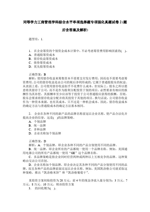 同等学力工商管理学科综合水平单项选择题专项强化真题试卷2(题后