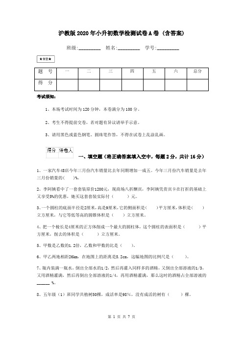 沪教版2020年小升初数学检测试卷A卷 (含答案)