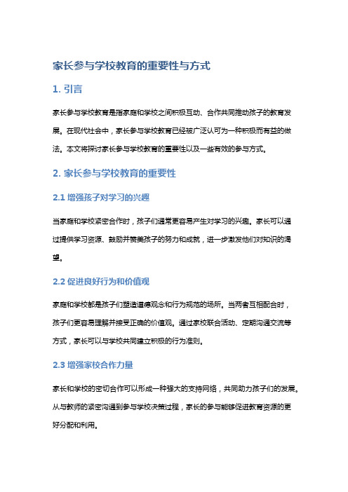 家长参与学校教育的重要性与方式