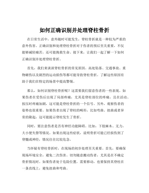 如何正确识别并处理脊柱骨折