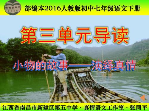 部编本2016人教版初中七年级语文下册《第三单元导读》PPT 2016年11月第1版2017年12月第2次印刷