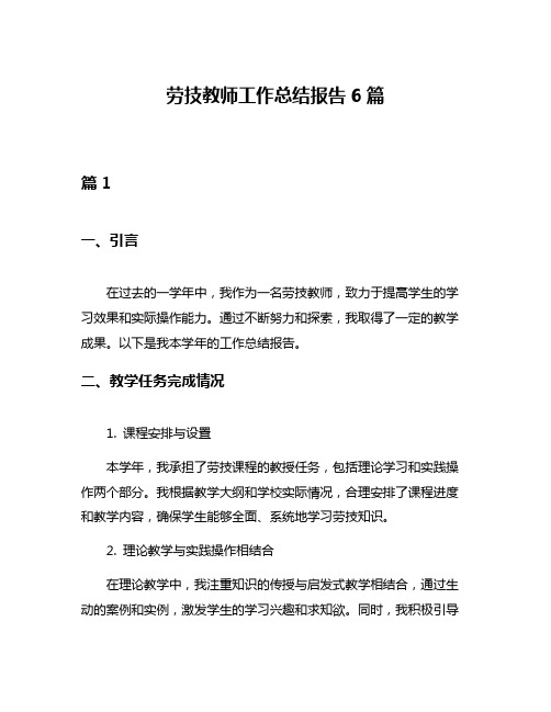 劳技教师工作总结报告6篇