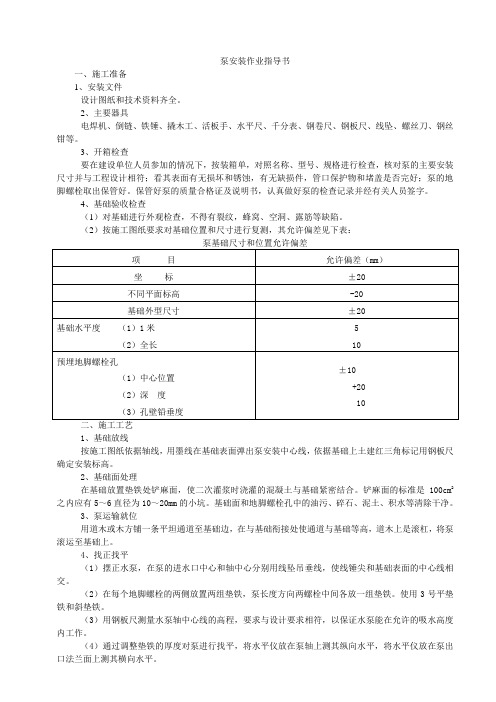 泵安装作业指导书