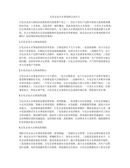 石化企业火灾事故特点是什么