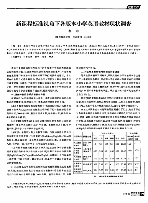 新课程标准视角下各版本小学英语教材现状调查