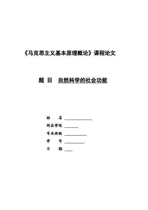 自然科学的社会功能  马克思主义基本原理概论