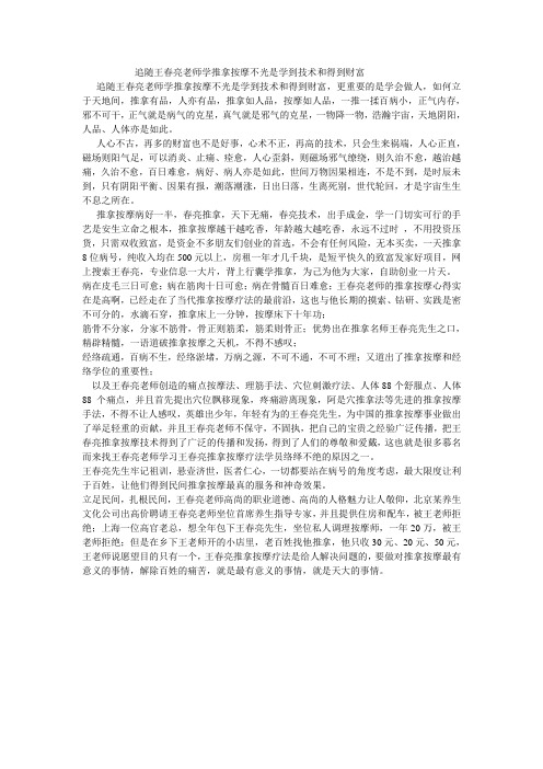 追随王春亮老师学推拿按摩不光是学到技术和得到财富