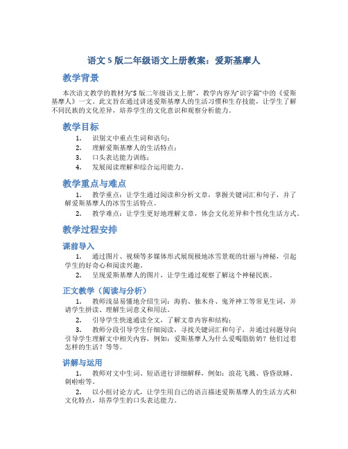 语文S版二年级语文上册教案爱斯基摩人