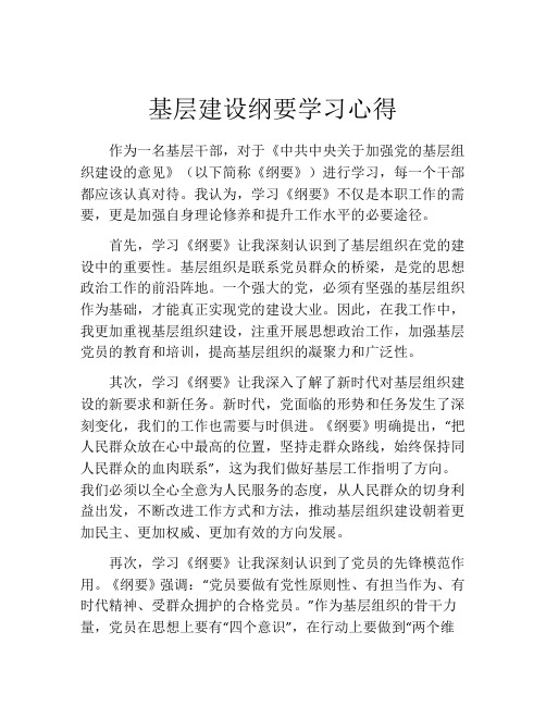 基层建设纲要学习心得