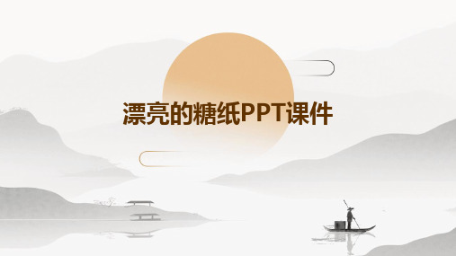 漂亮的糖纸PPt课件