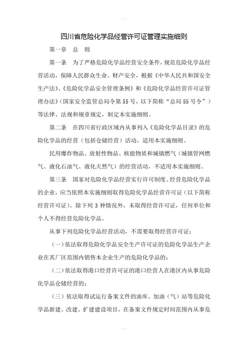 四川危险化学品经营许可证管理实施细则
