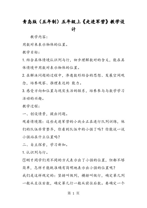青岛版(五年制)五年级上《走进军营》教学设计-学习文档