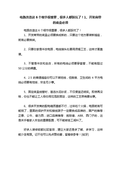 电路改造这6个细节很重要，很多人都踩坑了！1、开发商带的底盒必须