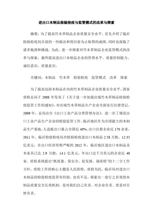 进出口木制品检验检疫与监管模式的改革与探索