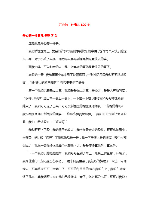 开心的一件事儿600字