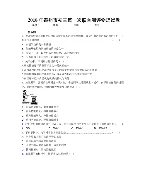 2018年泰州市初三第一次联合测评物理试卷