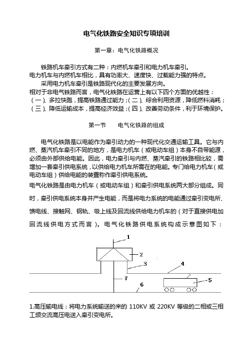 电气化铁路安全知识培训