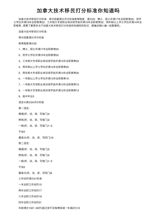 加拿大技术移民打分标准你知道吗