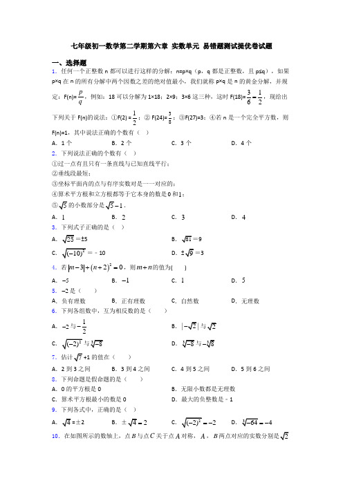 七年级初一数学第二学期第六章 实数单元 易错题测试提优卷试题