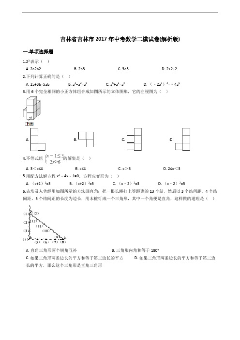  吉林省吉林市2017年中考数学二模试卷(含答案)