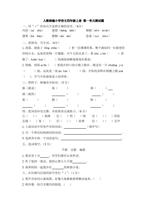 部编人教版四年级第一学期语文-第一单元试题(含答案)