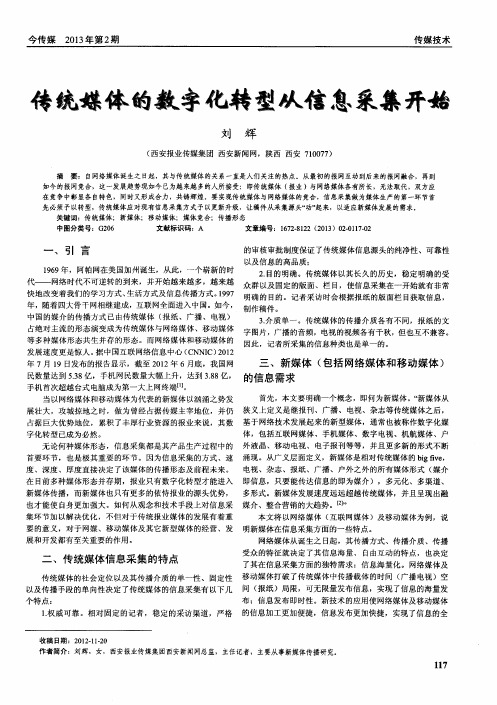 传统媒体的数字化转型从信息采集开始