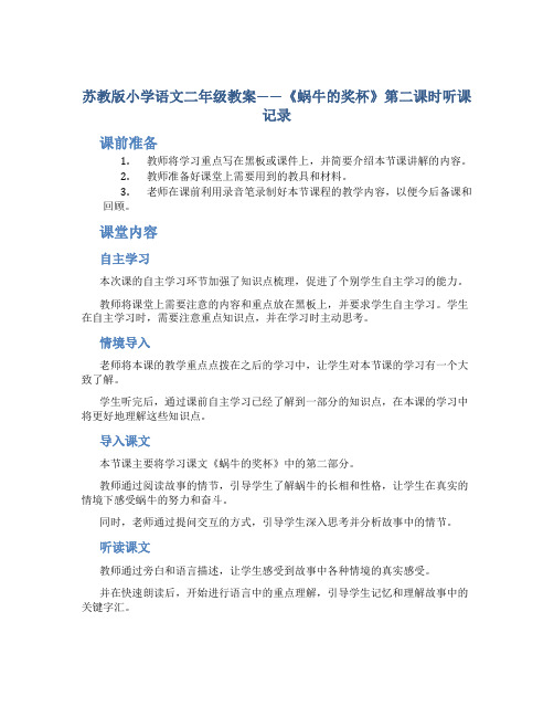 苏教版小学语文二年级教案——《蜗牛的奖杯》第二课时听课记录