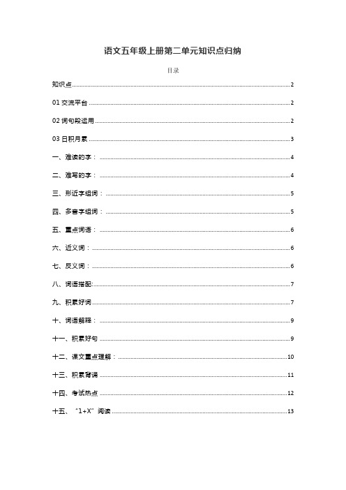 部编版五年级语文上册第二单元《语文园地二》课前预习和单元知识点总结