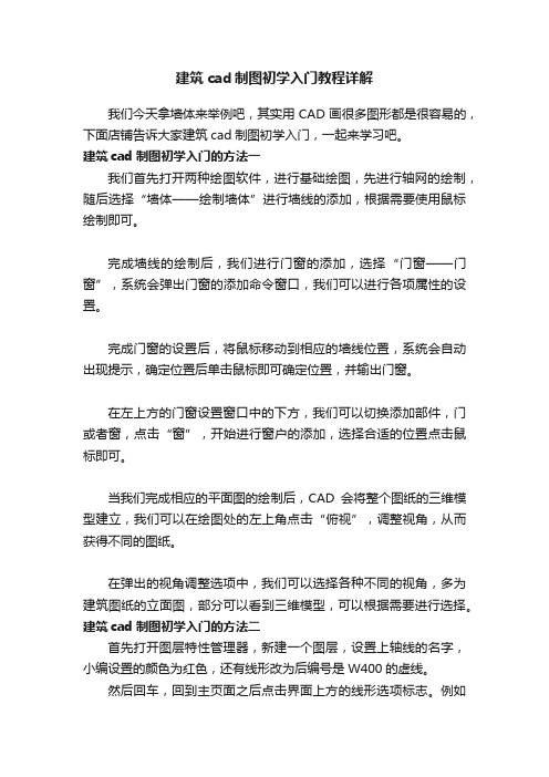 建筑cad制图初学入门教程详解