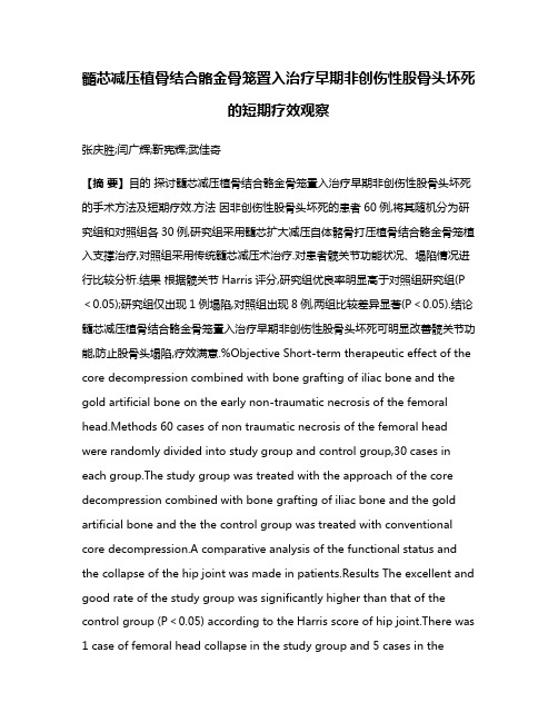 髓芯减压植骨结合骼金骨笼置入治疗早期非创伤性股骨头坏死的短期疗效观察