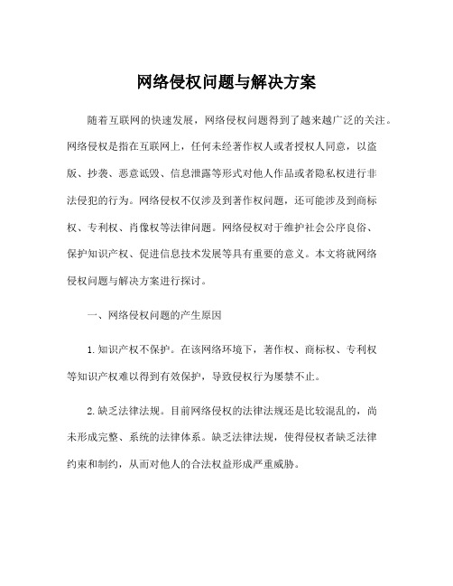 网络侵权问题与解决方案