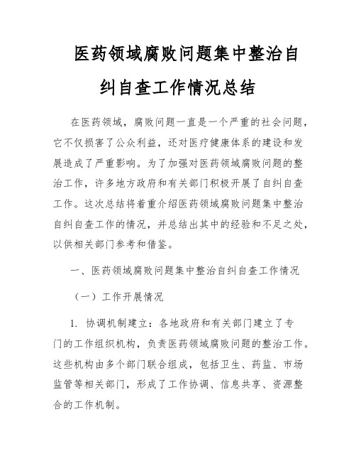 医药领域腐败问题集中整治自纠自查工作情况总结