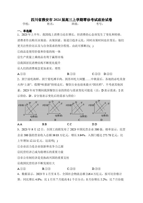 四川省雅安市2024届高三上学期零诊考试政治试卷(含答案)