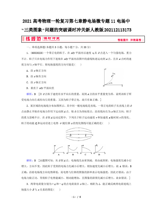 2021高考物理一轮复习第七章静电场微专题11电场中“三类图象”问题的突破课时冲关新人教版20211