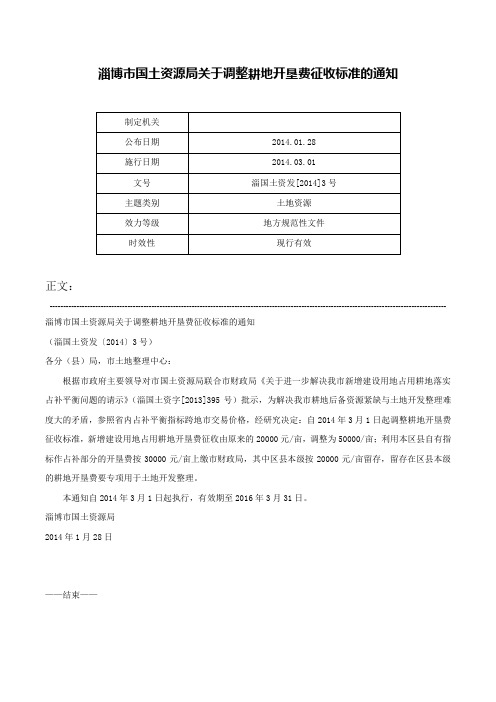 淄博市国土资源局关于调整耕地开垦费征收标准的通知-淄国土资发[2014]3号