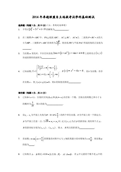 2014年卓越联盟自主招生数学试题及答案