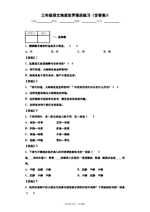 三年级语文海底世界课后练习(含答案)1