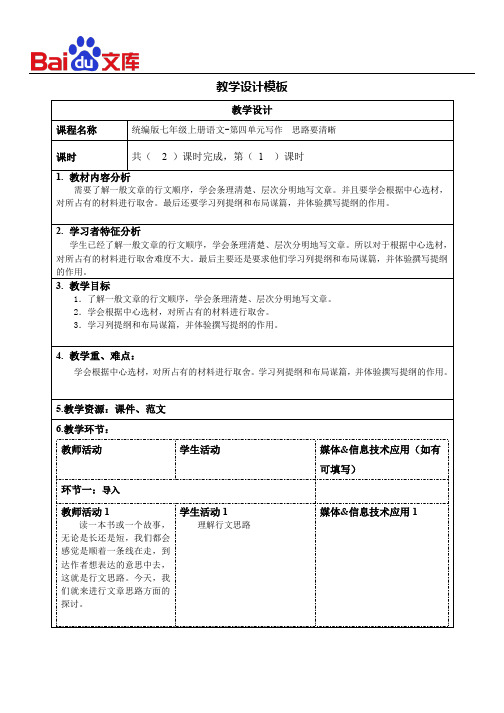 统编版七年级上册语文教学设计-第四单元写作《思路要清晰》